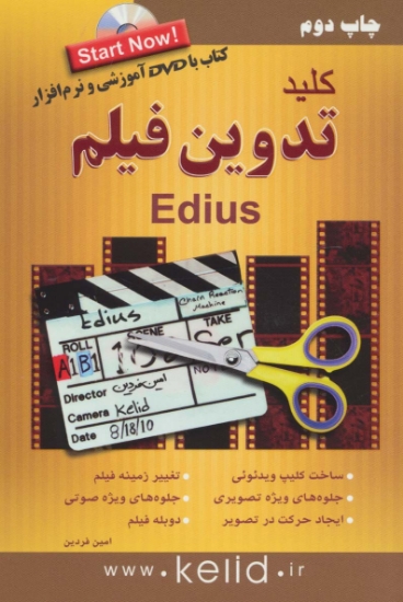 تصویر  کلید تدوین فیلم ادیوس (edius)،همراه با دی وی دی